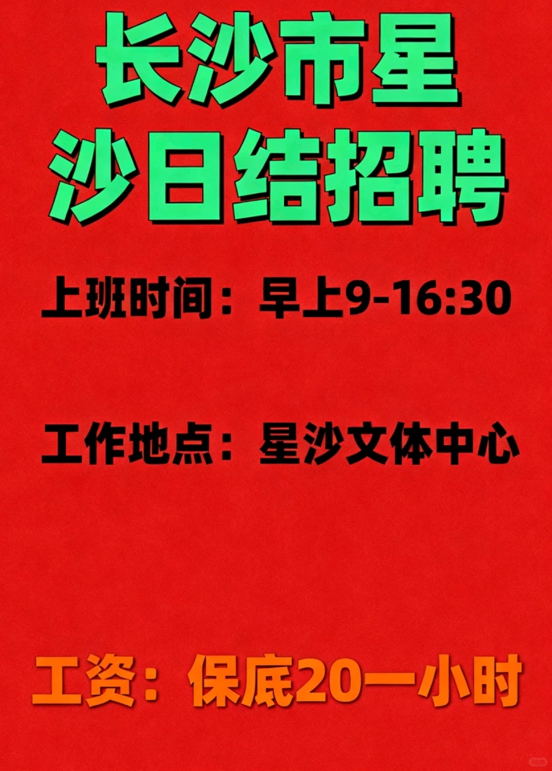 长沙市日结招聘