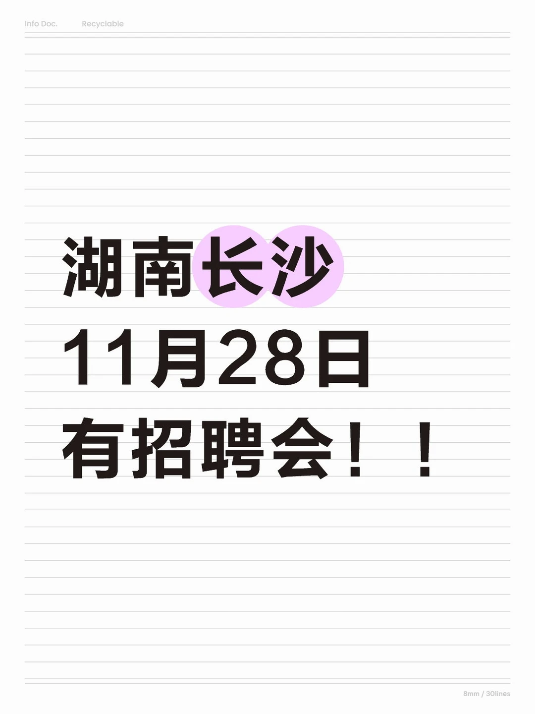 湖南招聘会-长沙市