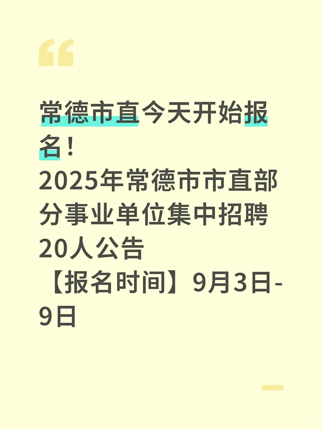 常德市直事业单位报名开启～