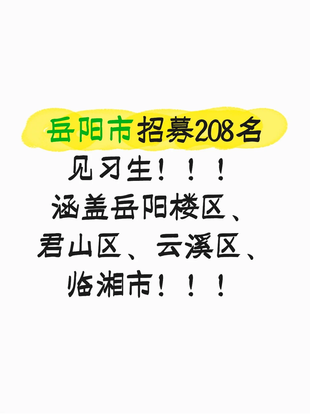 岳阳市招募208名见习生！！！