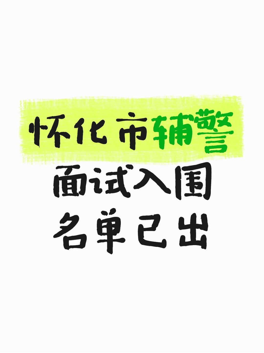 怀化市辅警面试入围人员公示已出
