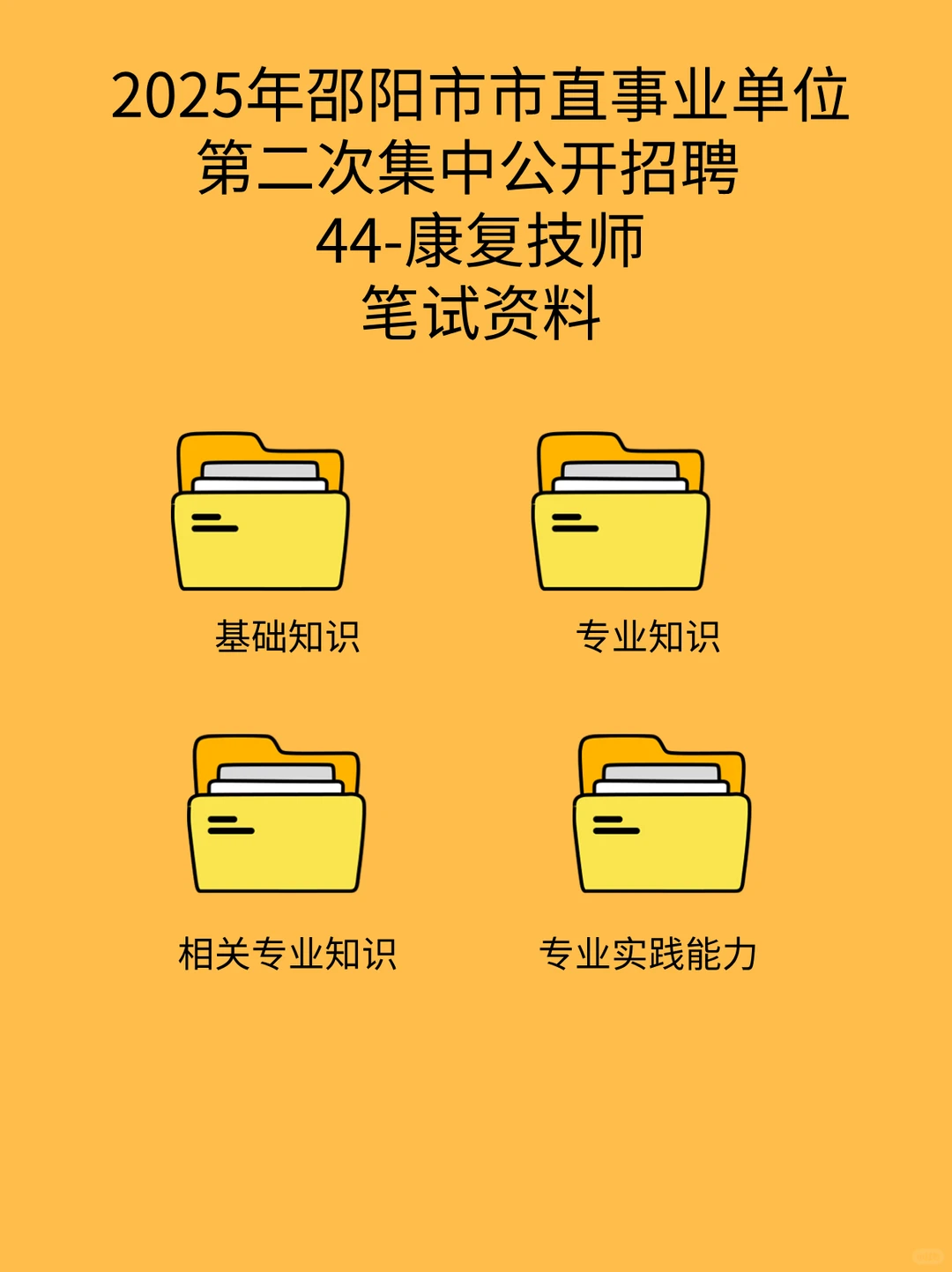2025年邵阳市市直44康复技师笔试资料