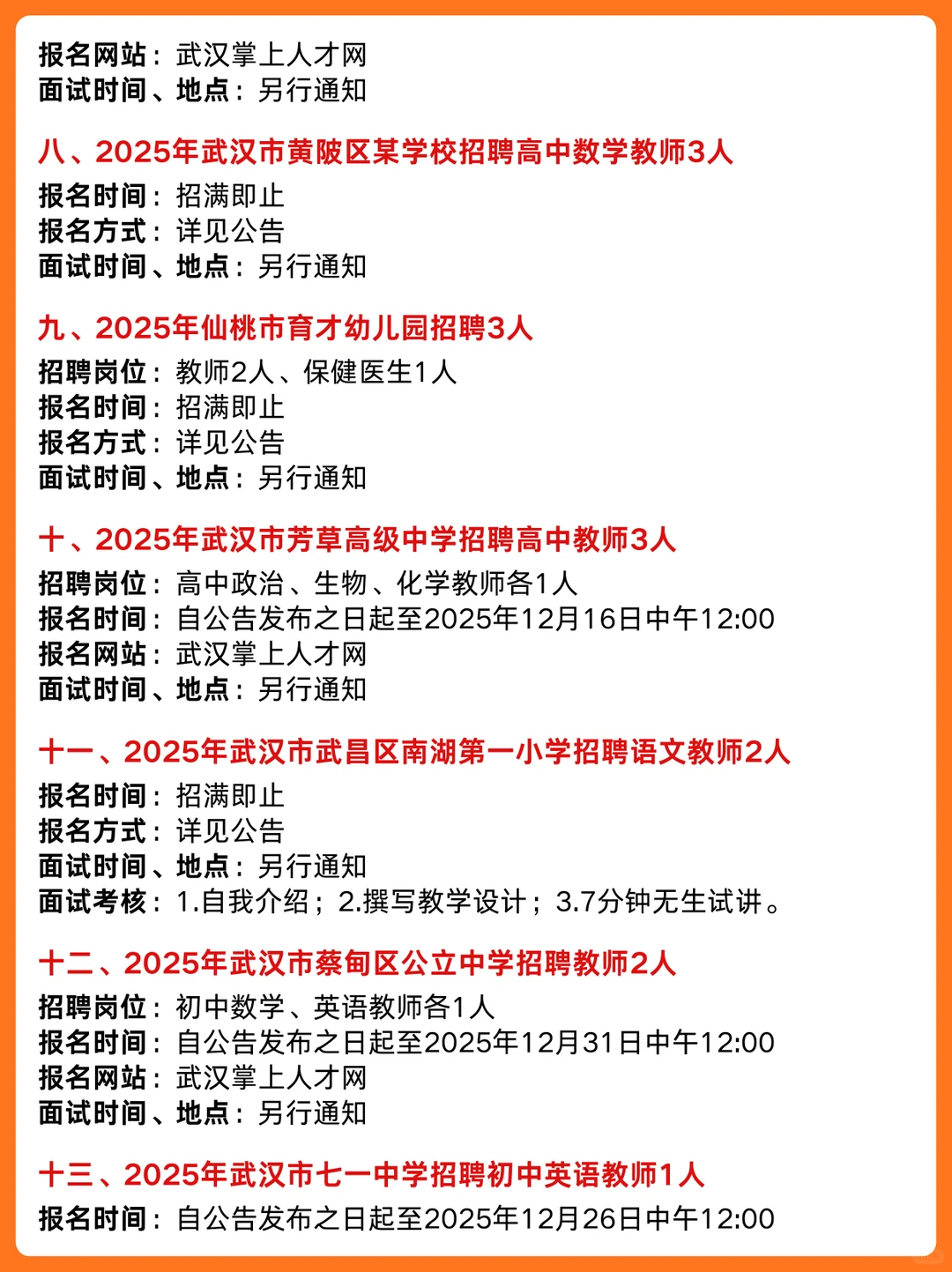 12.6-12.12🌟湖北教师招聘考试公告汇总