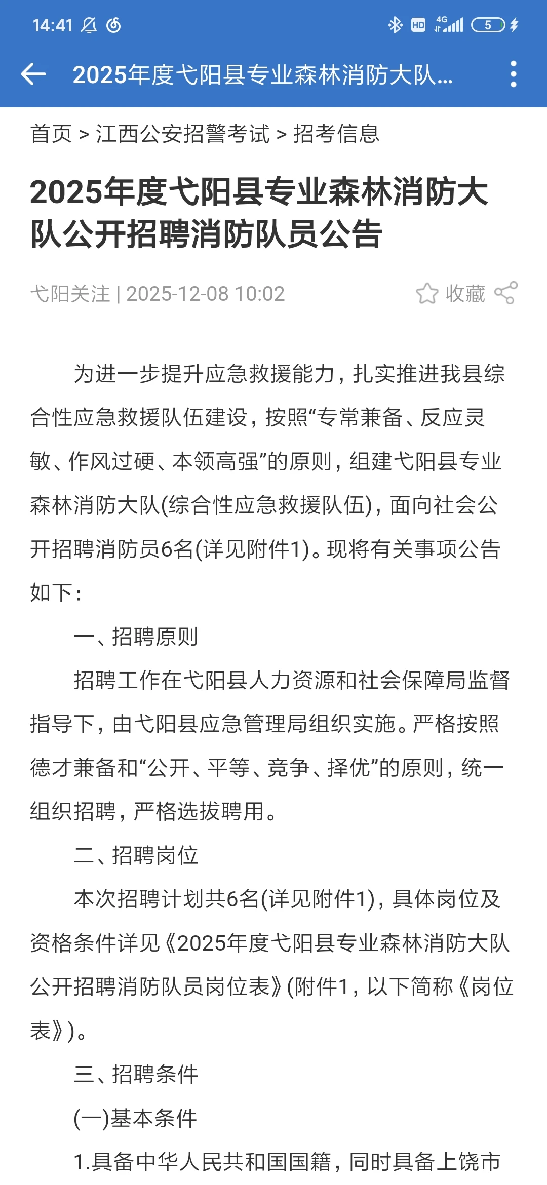 弋阳县公开招聘消防队员6人！