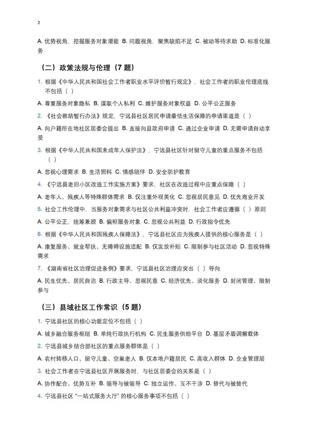 宁远县社区工作者模拟卷！个人撰写整理分享