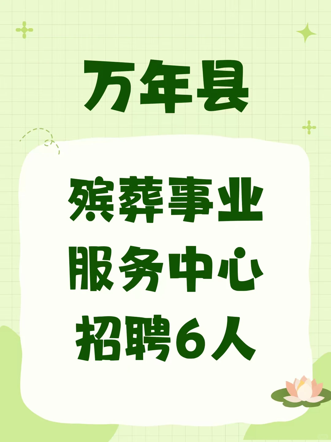 万年县殡葬事业服务中心招聘6人