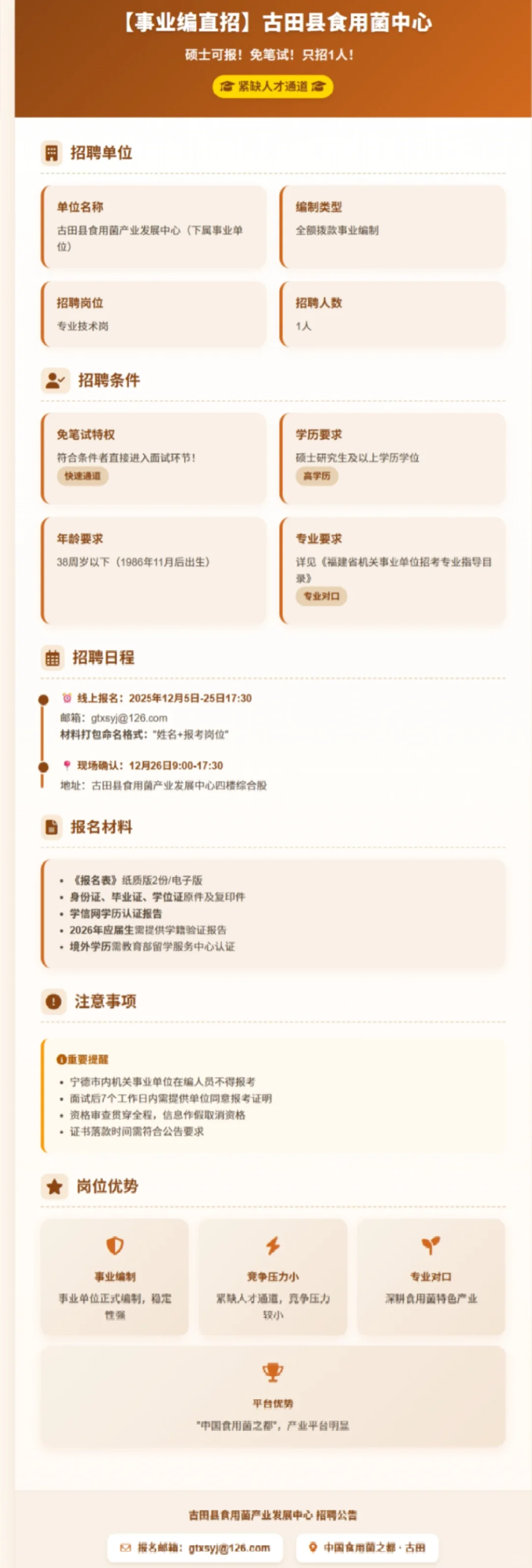 【事业编直招】古田县食用菌中心招1人！硕士