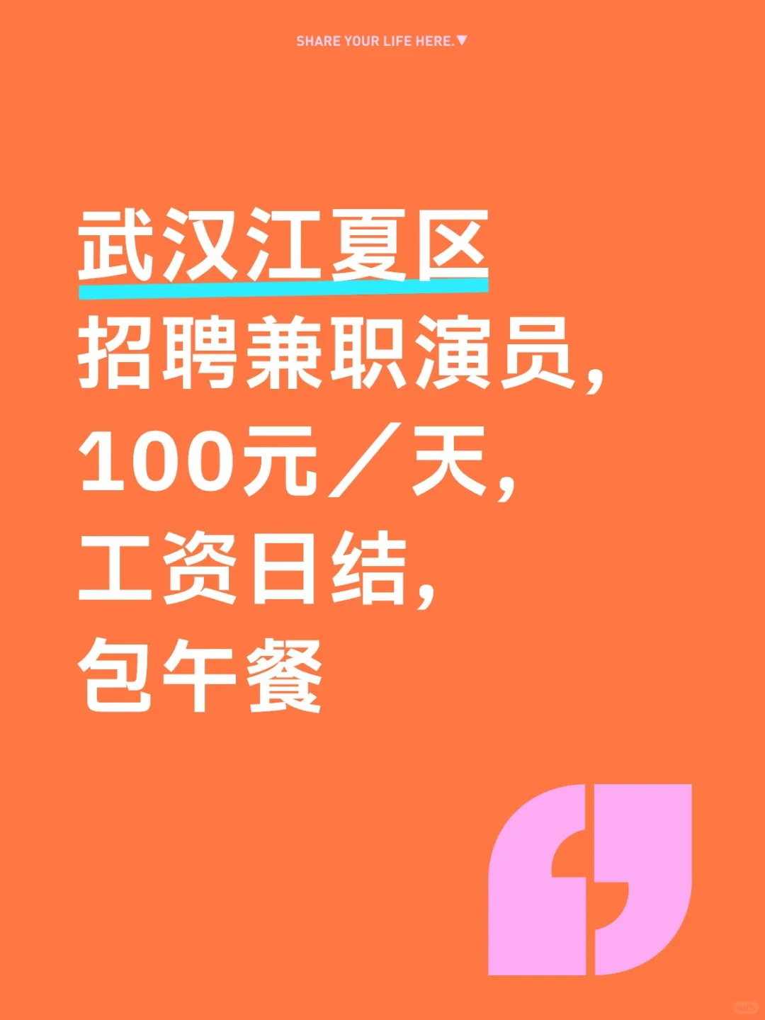 武汉江夏区招聘兼职演员，工资日结