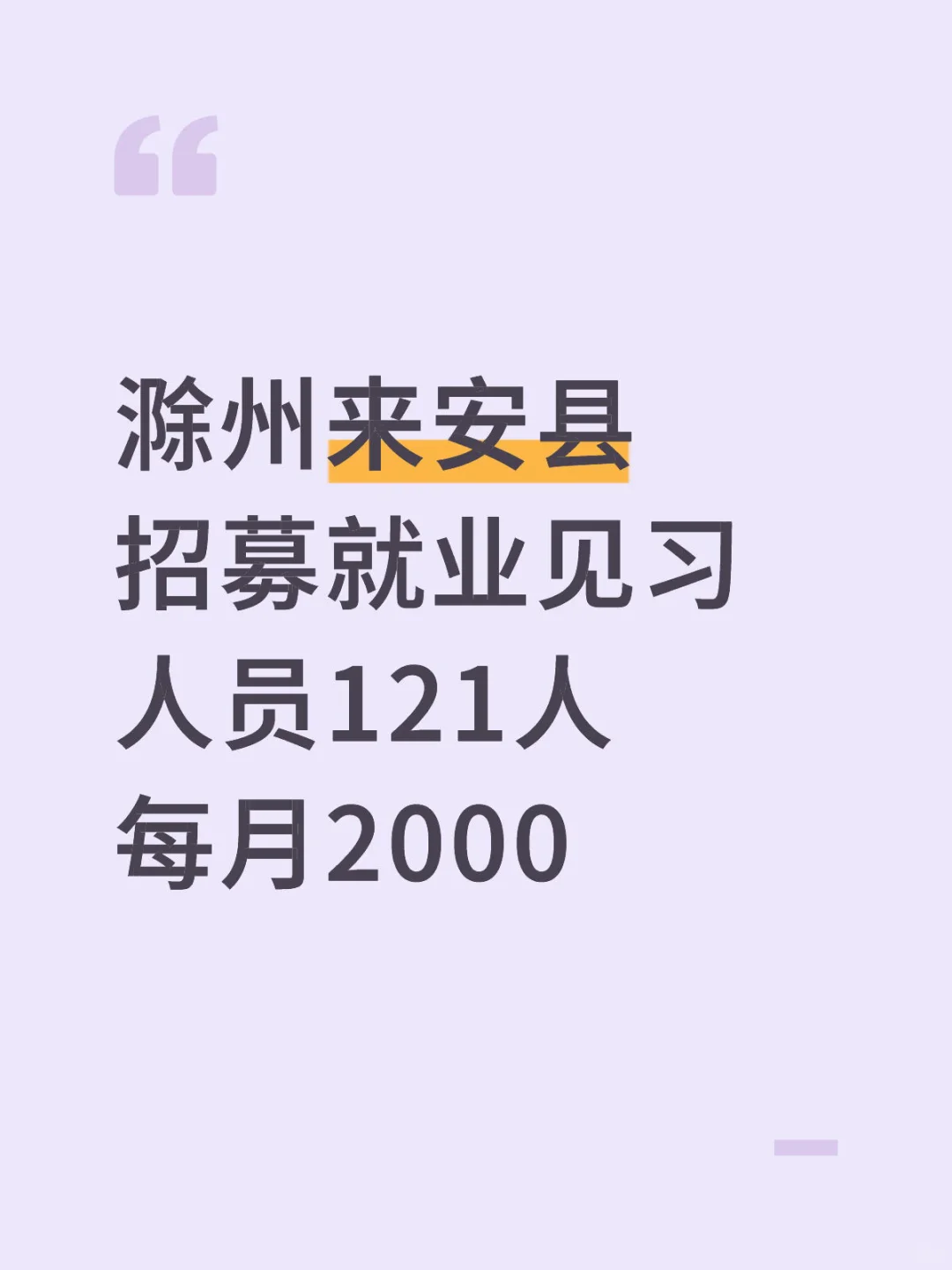 滁州来安县招募就业见习人员121人