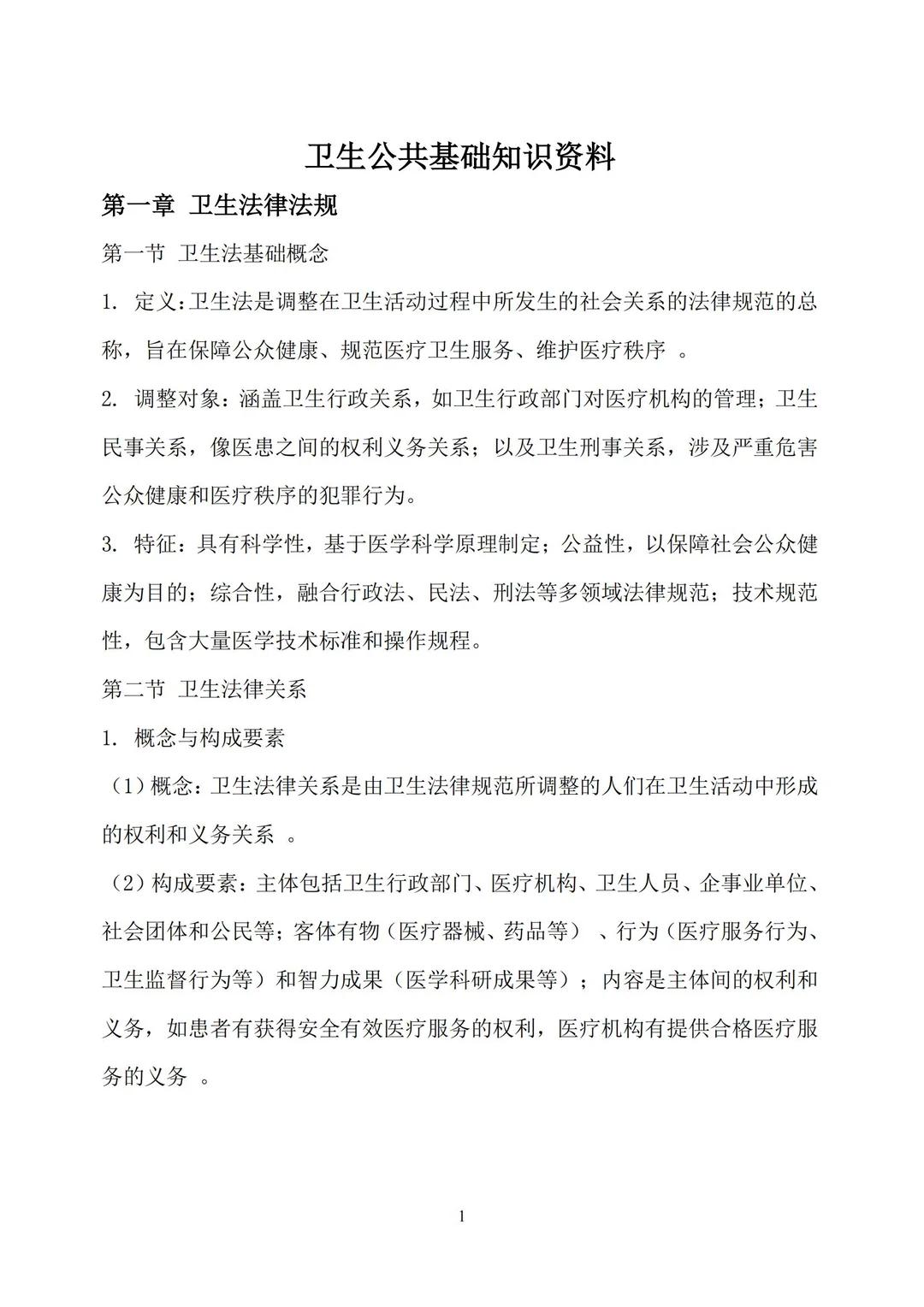 泰安卫生编-公基知识点汇总