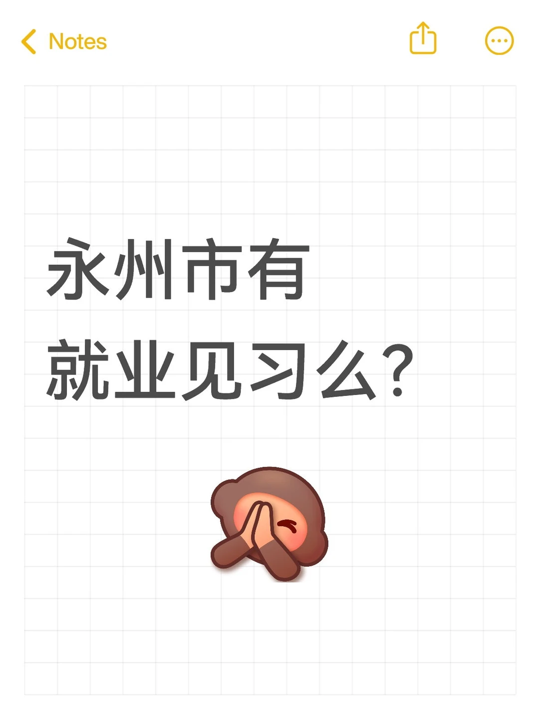 永州市有就业见习么？