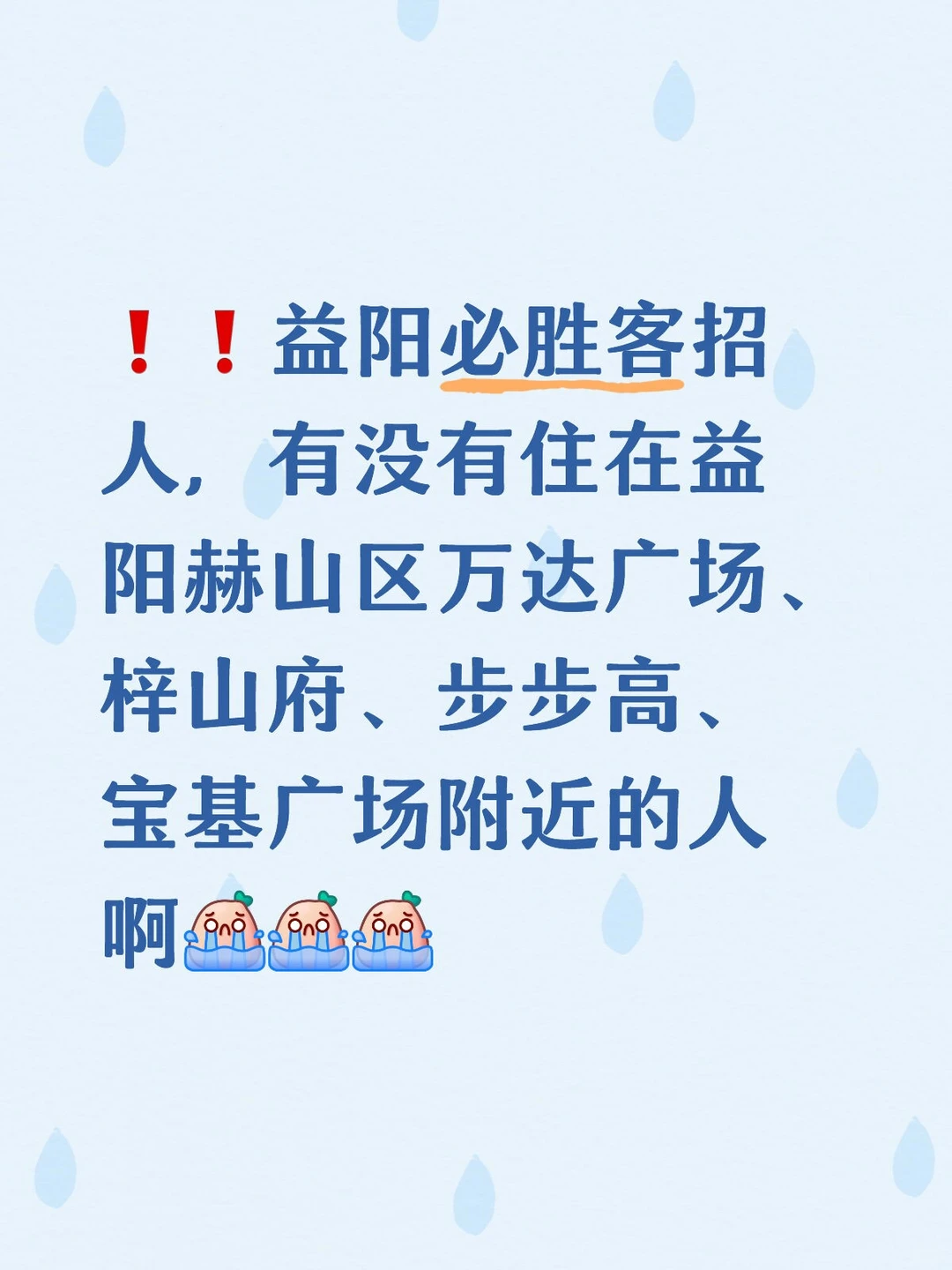 ❗❗❗益阳必胜客招人啦！！