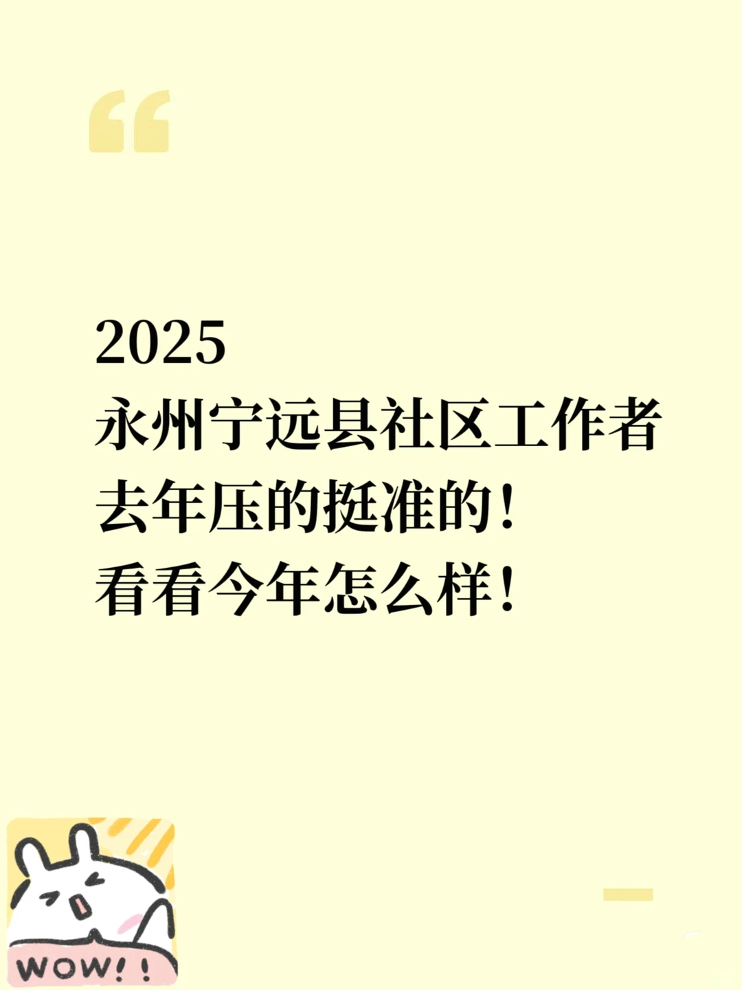 永州永宁县社区工作者，去年压的挺准的