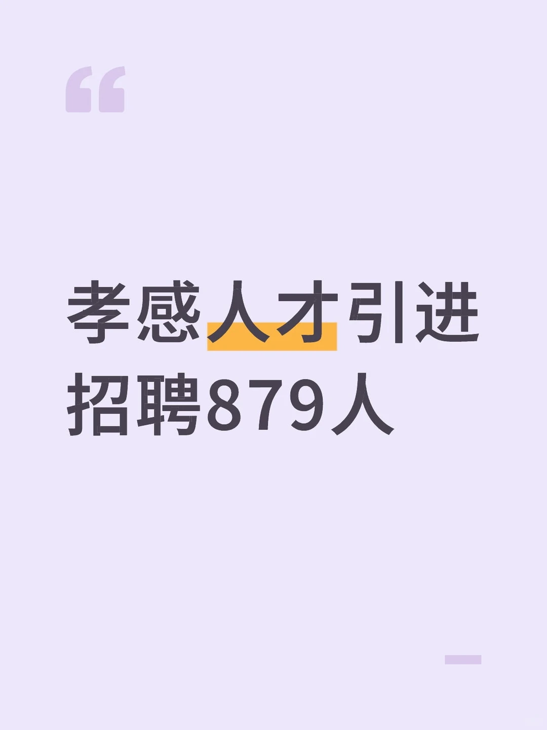 湖北孝感人才引进招聘879人