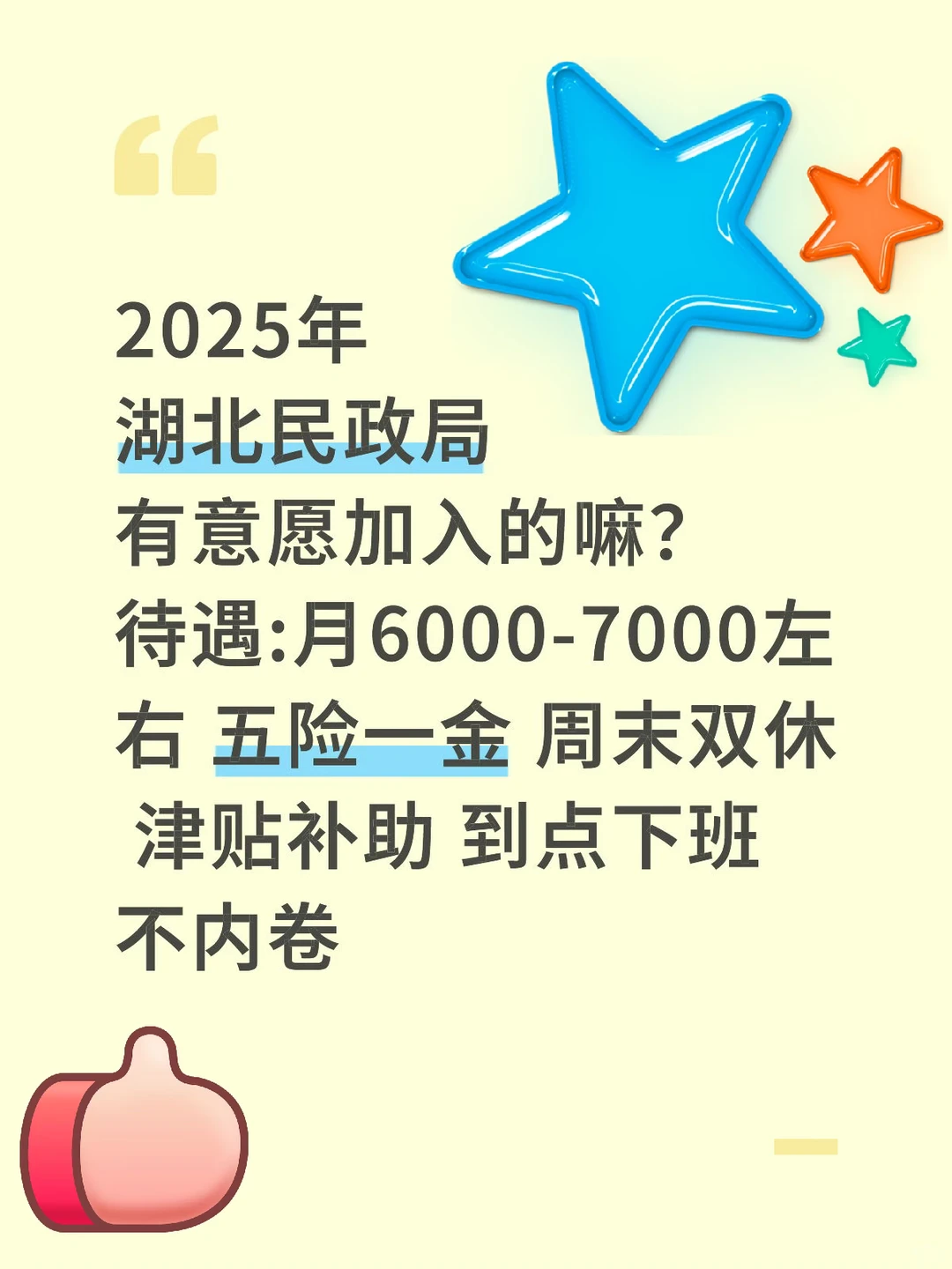 湖北民政局岗位扩，有意愿加入的嘛？稳定双休