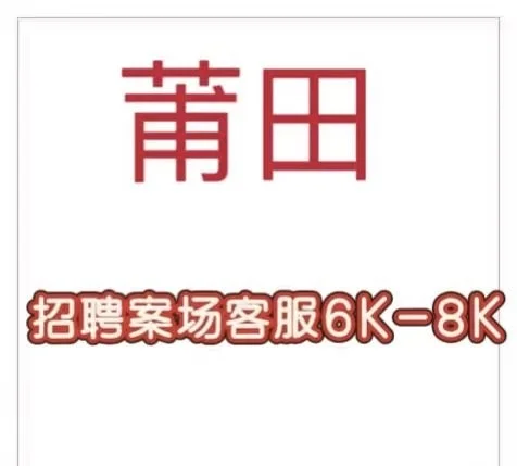 涵江高端案场收主管，客服！