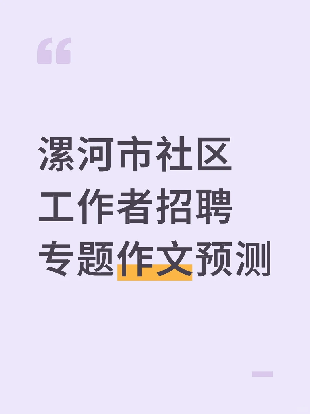 漯河市社区工作者招聘专题作文预测