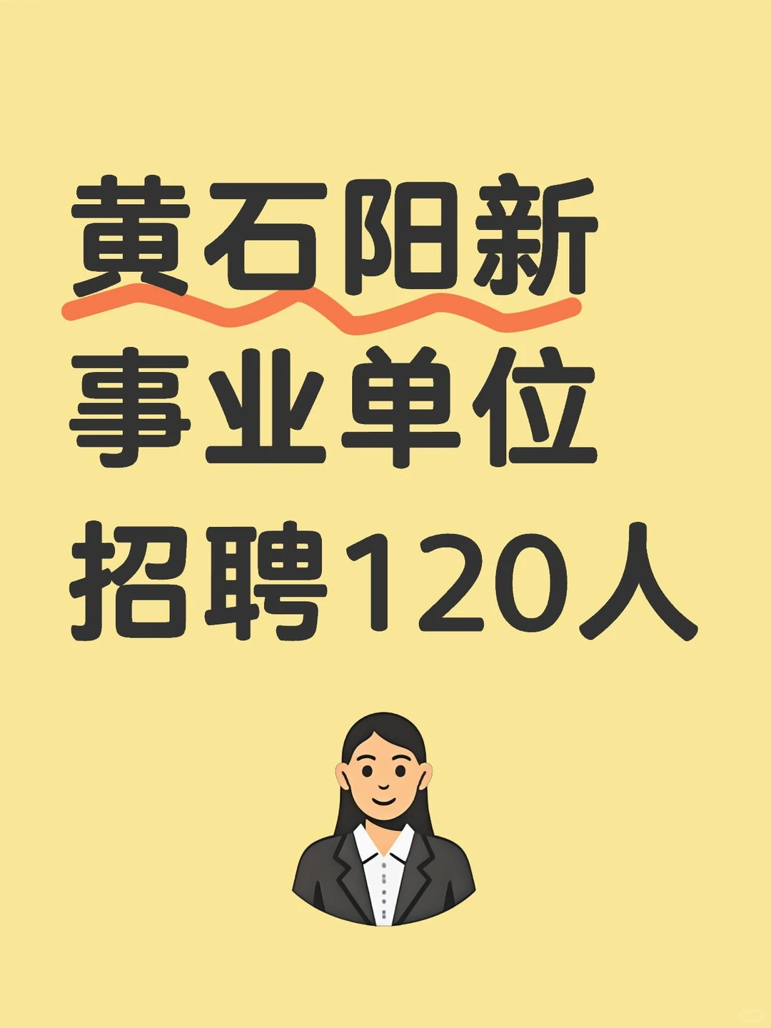 黄石阳新事业单位招聘120人，本科可报