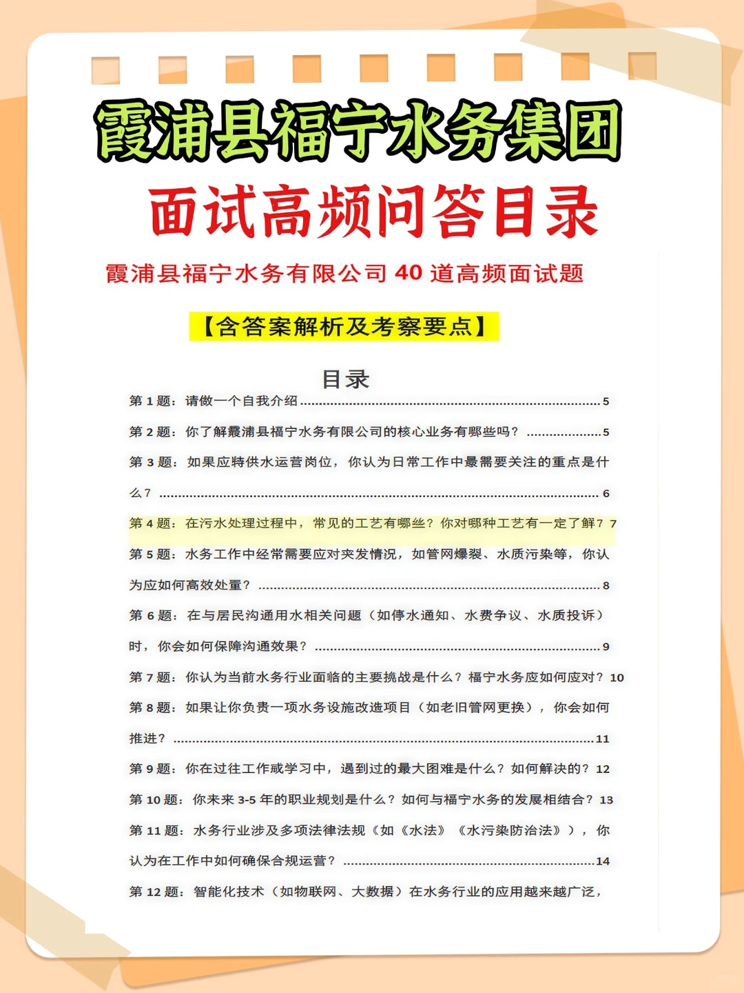 2026霞浦县福宁水务集团笔试面试备考资料