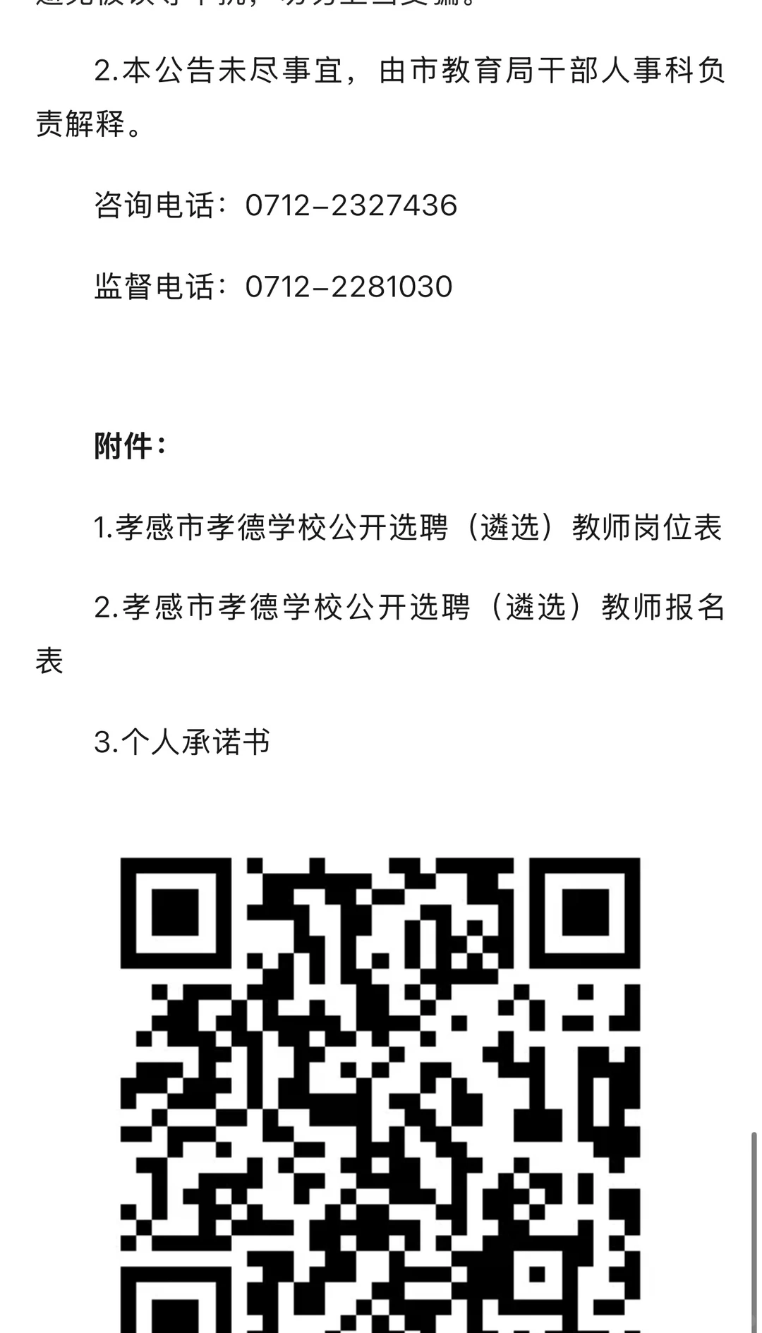 孝德学校招教师20名