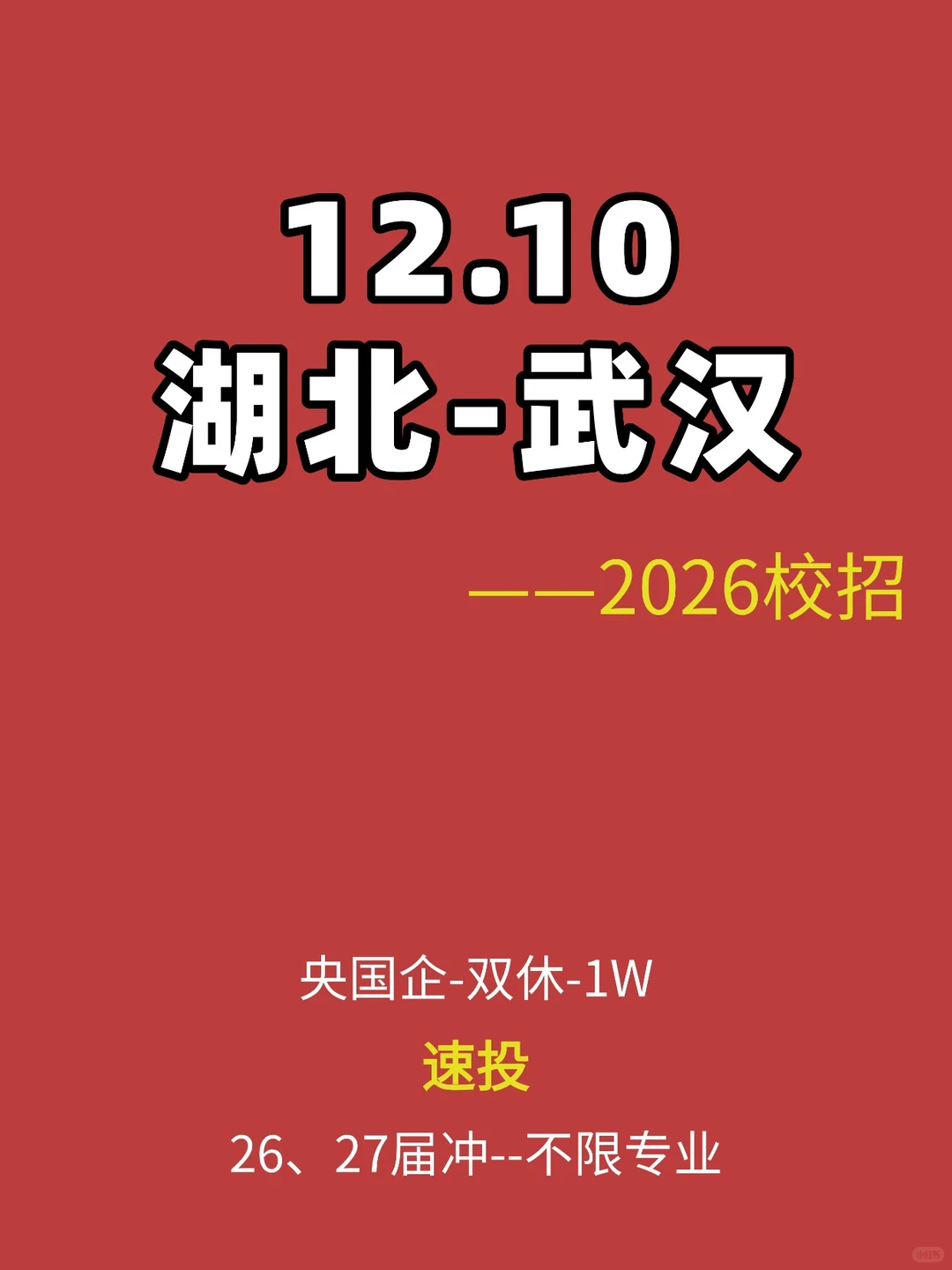 12.10-湖北武汉26校招可报央国企