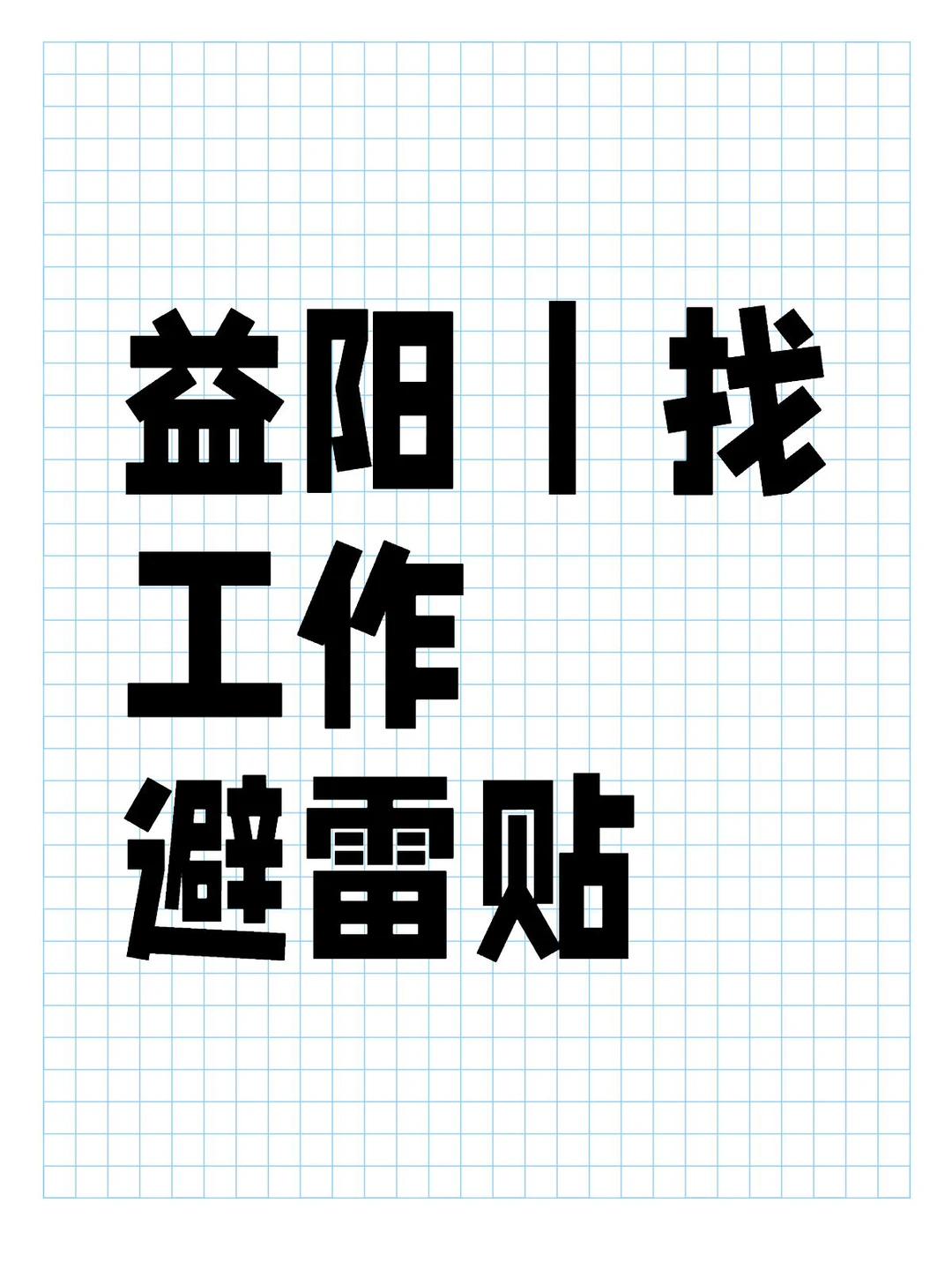 益阳｜找工作避雷贴