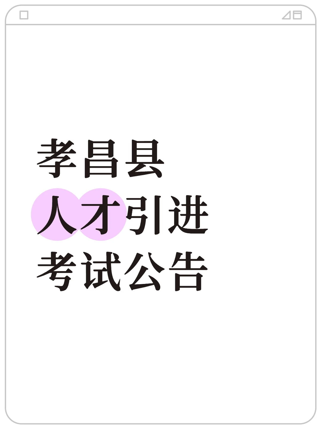 孝昌县人才引进考试公告