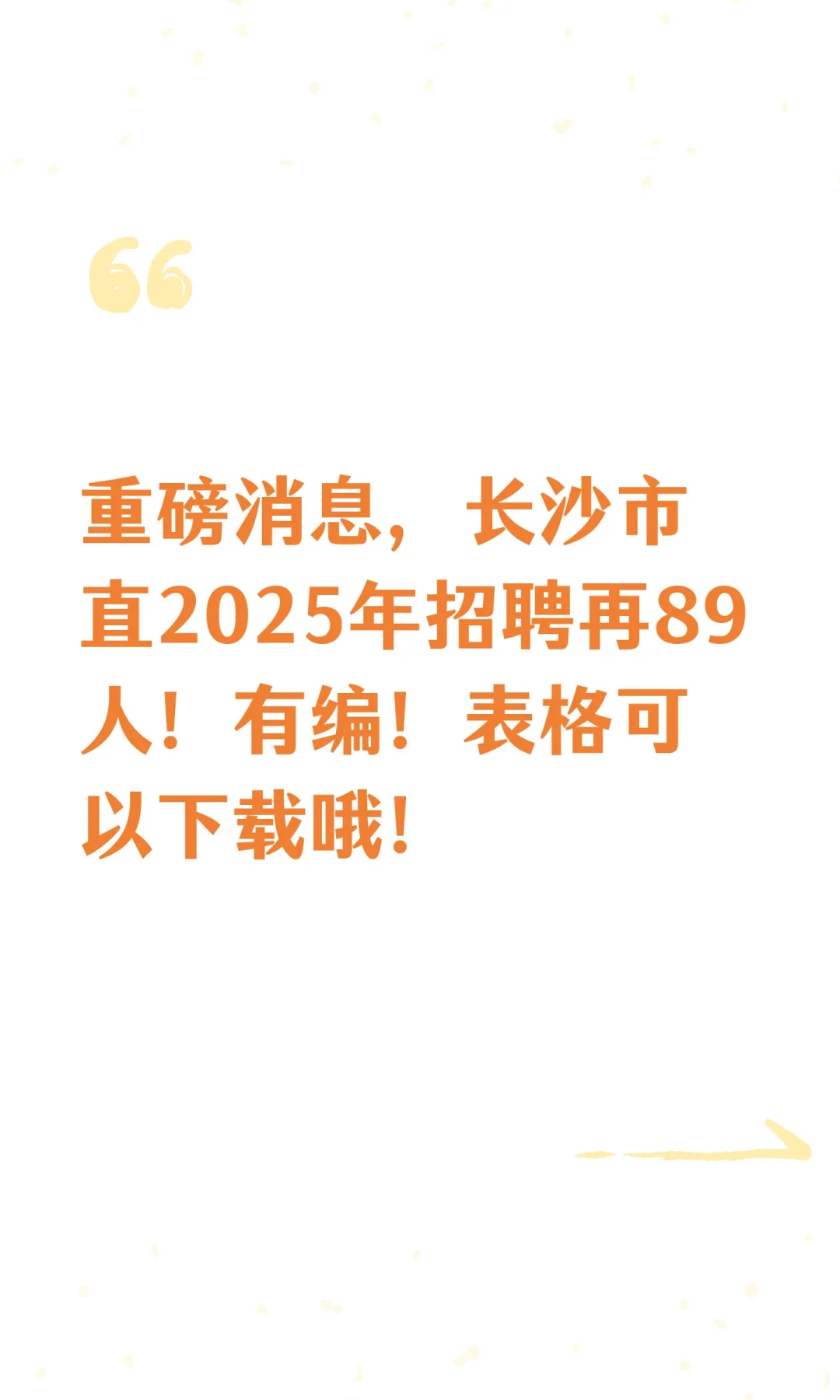 重磅消息，长沙市直2025年招聘再89人！有编