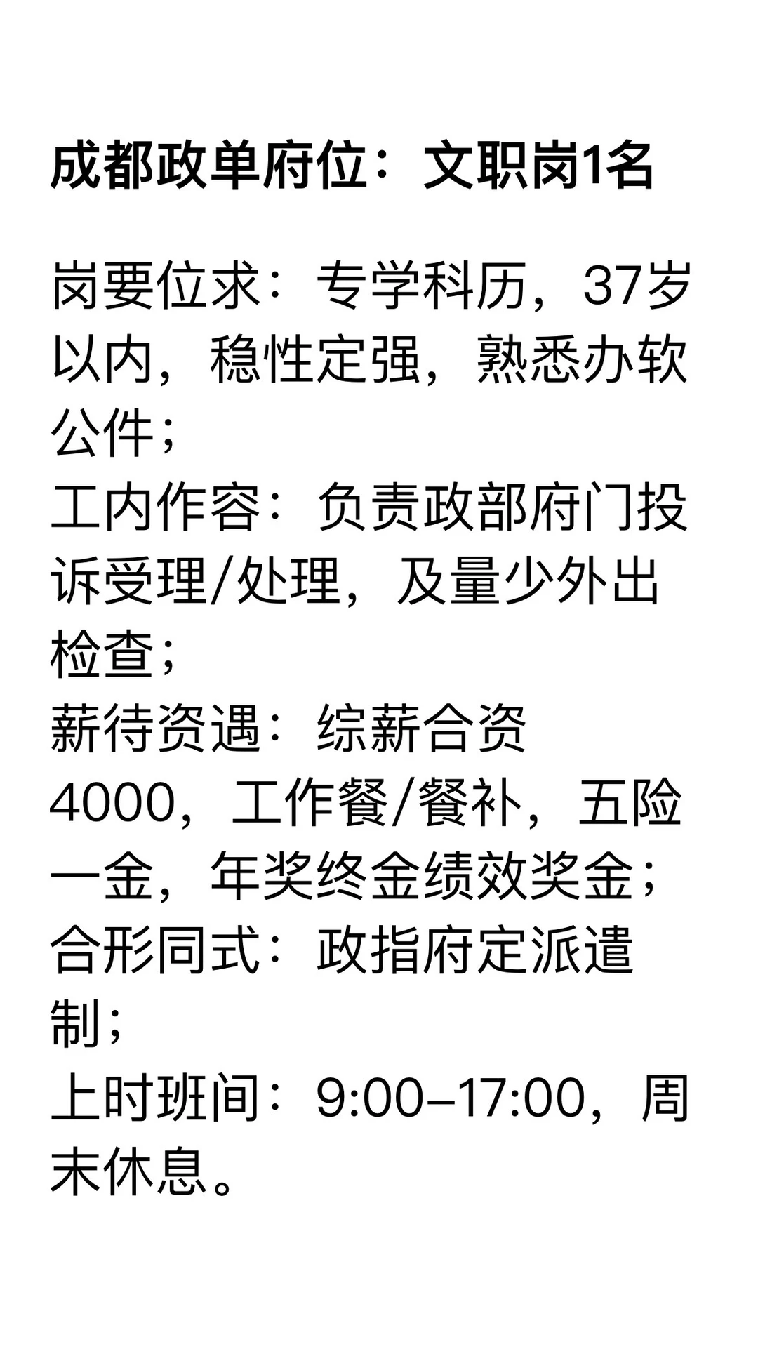 成都某街道办招聘啦，大专37以下