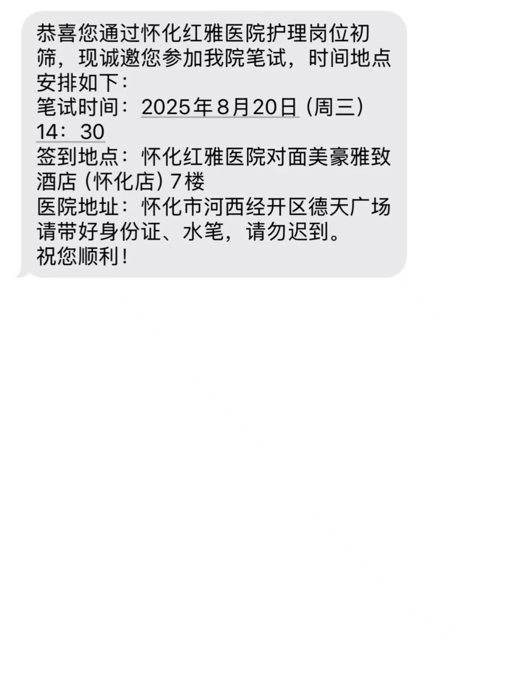 怀化红雅医院笔试地点不一样