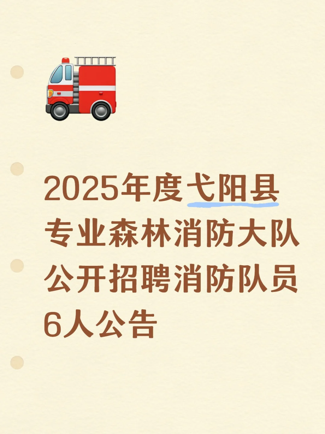 弋阳县公开招聘消防队员6人！