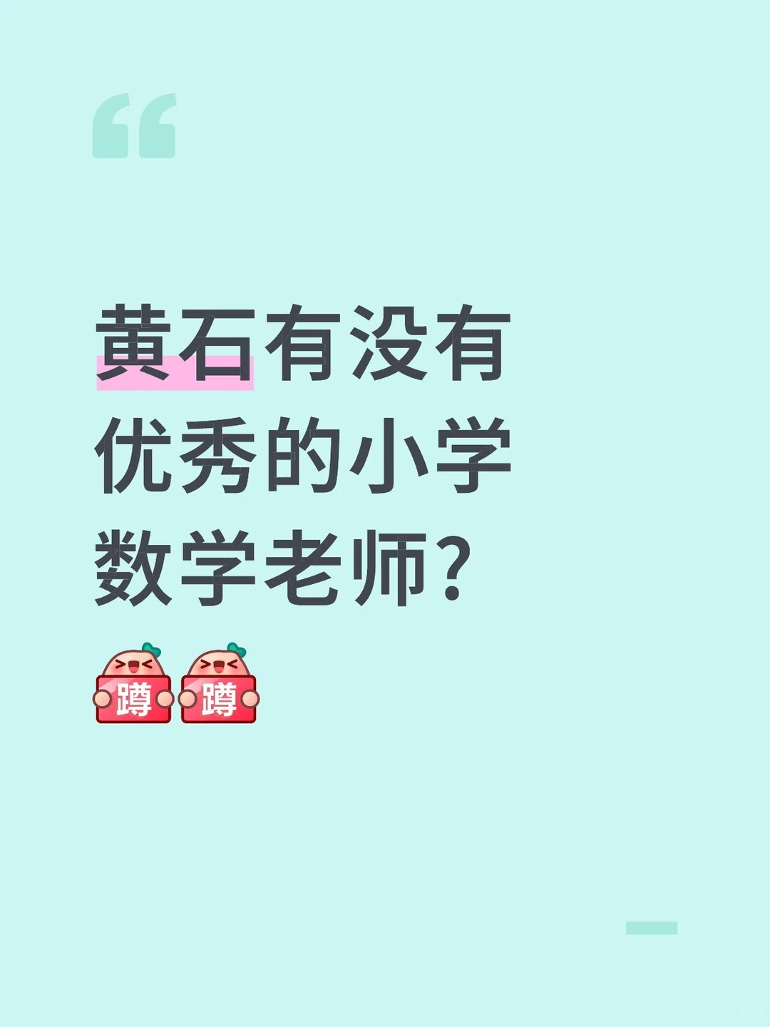 黄石有没有优秀的小学学老师?