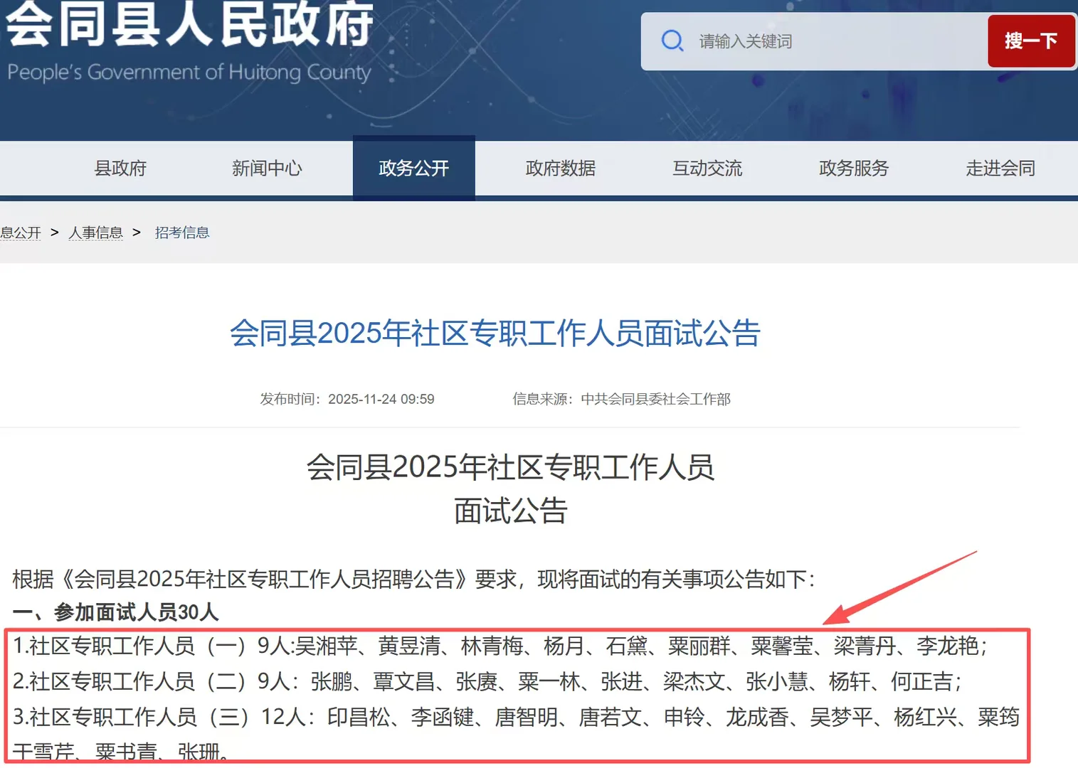 面试名单已出！25怀化会同县社区工作者招聘！