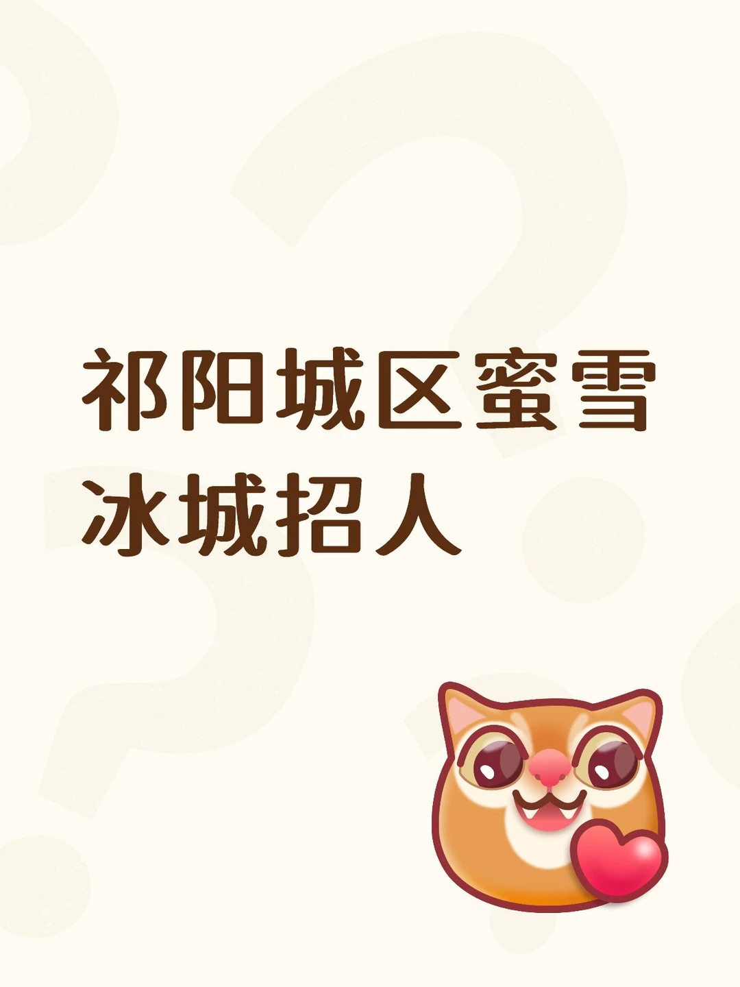 祁阳城区蜜雪冰城招人