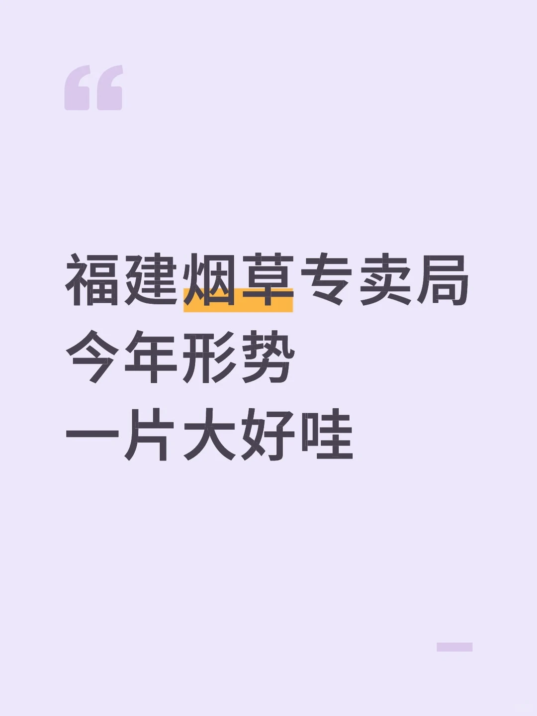 26福建烟草专卖局，今年形势真是一片大好