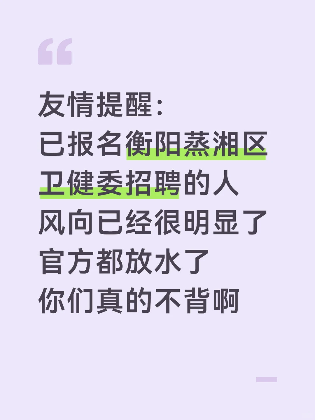 提醒下，衡阳蒸湘区卫健委招聘真大放水啊