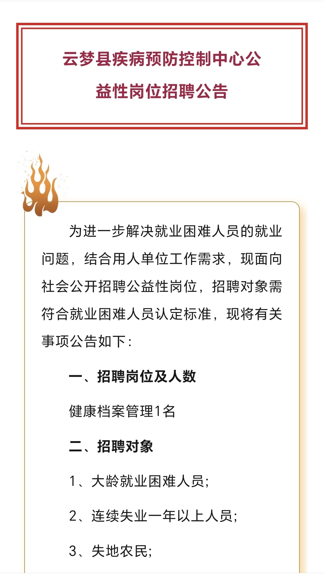 孝感市云梦县疾控中心招聘公告