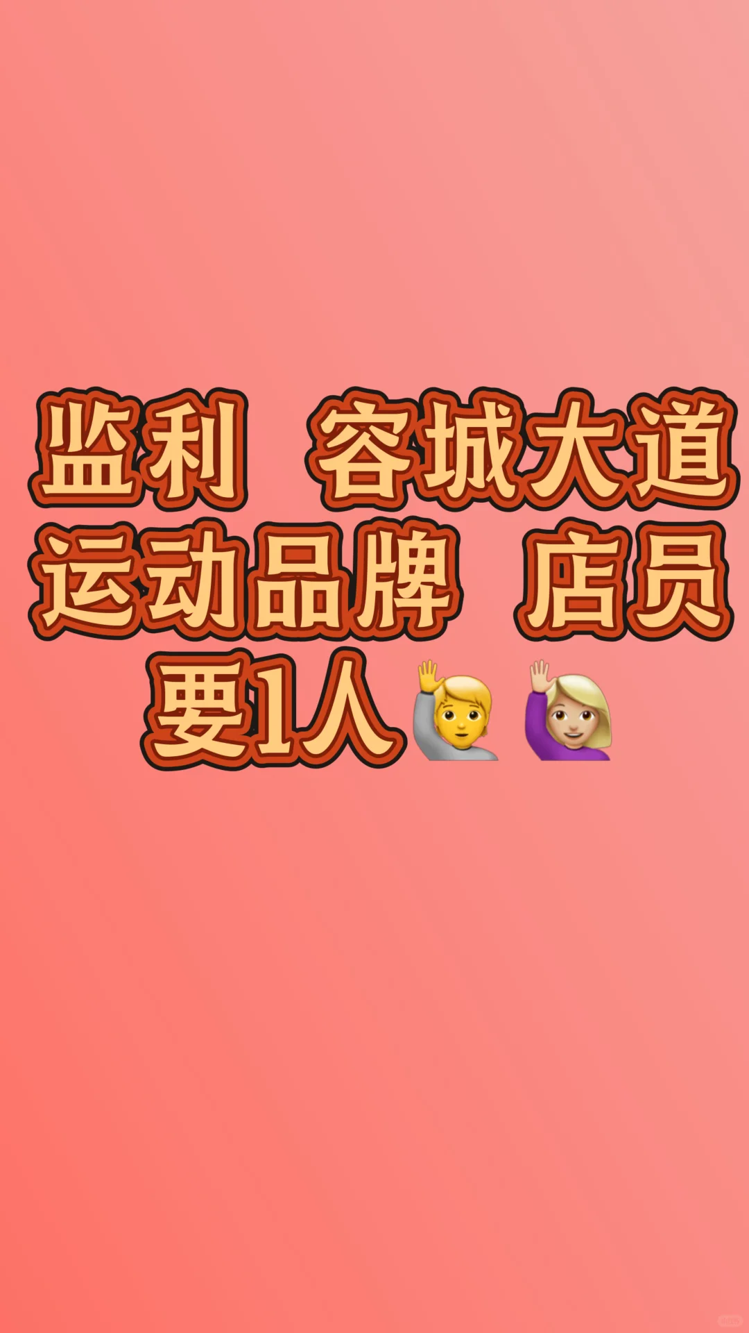 监利容城大道，运动品牌招店员