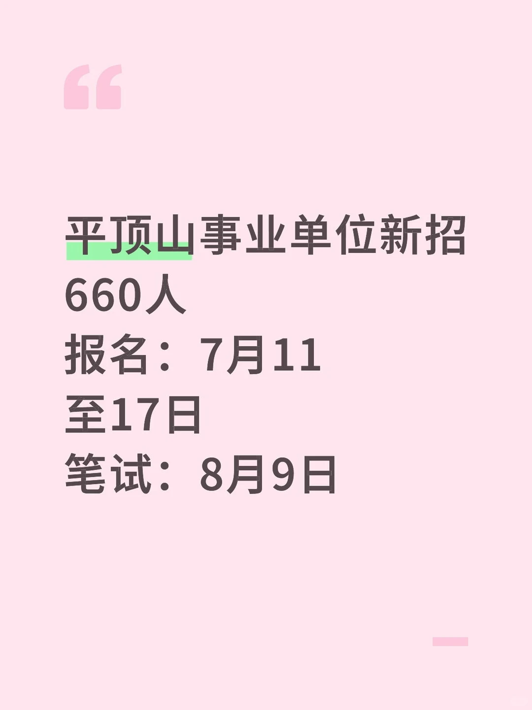 快，事业编新招！