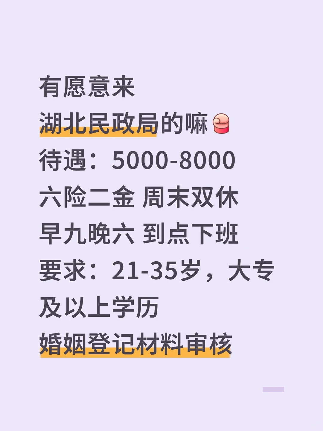 湖北民政局缺人❗️有愿意参加的嘛❓🫵