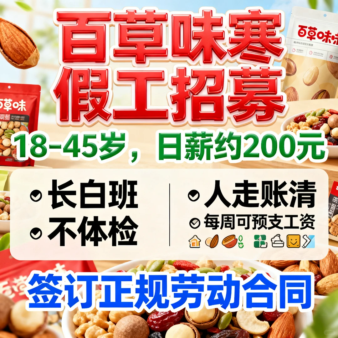 孝感百草味寒假工+长白班+包吃住