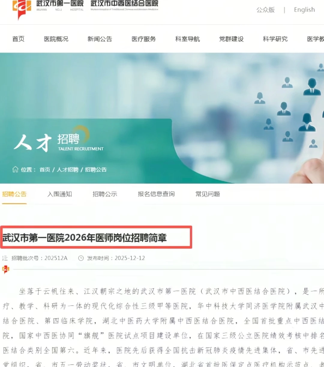 武汉市第一医院2026年医师招聘硕士起