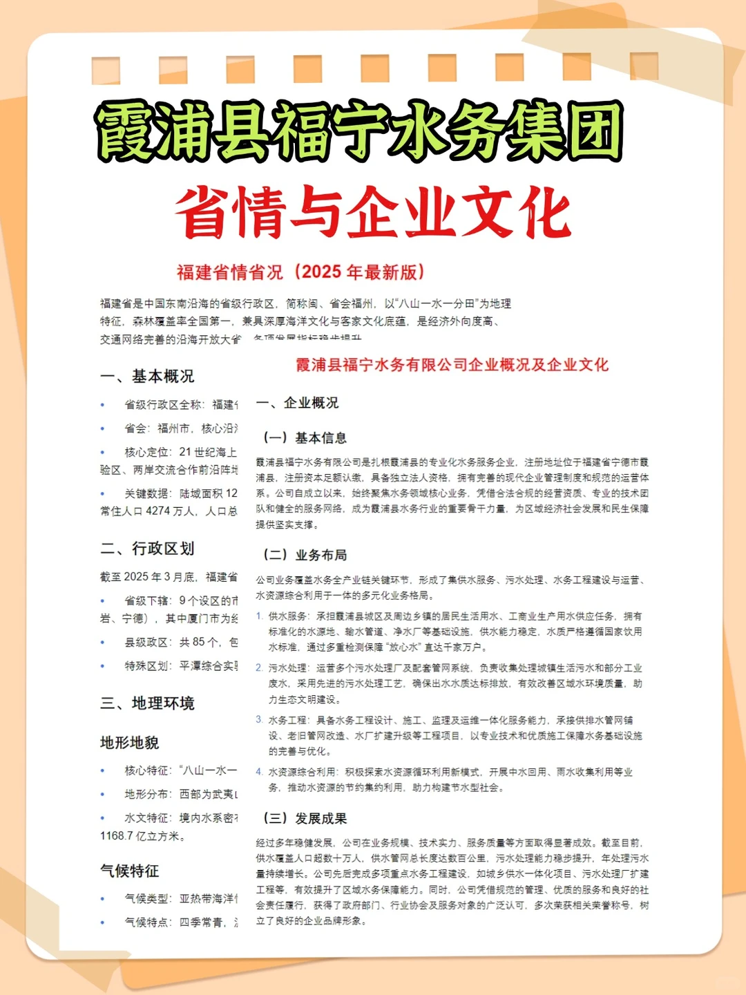 2026霞浦县福宁水务集团笔试面试备考资料
