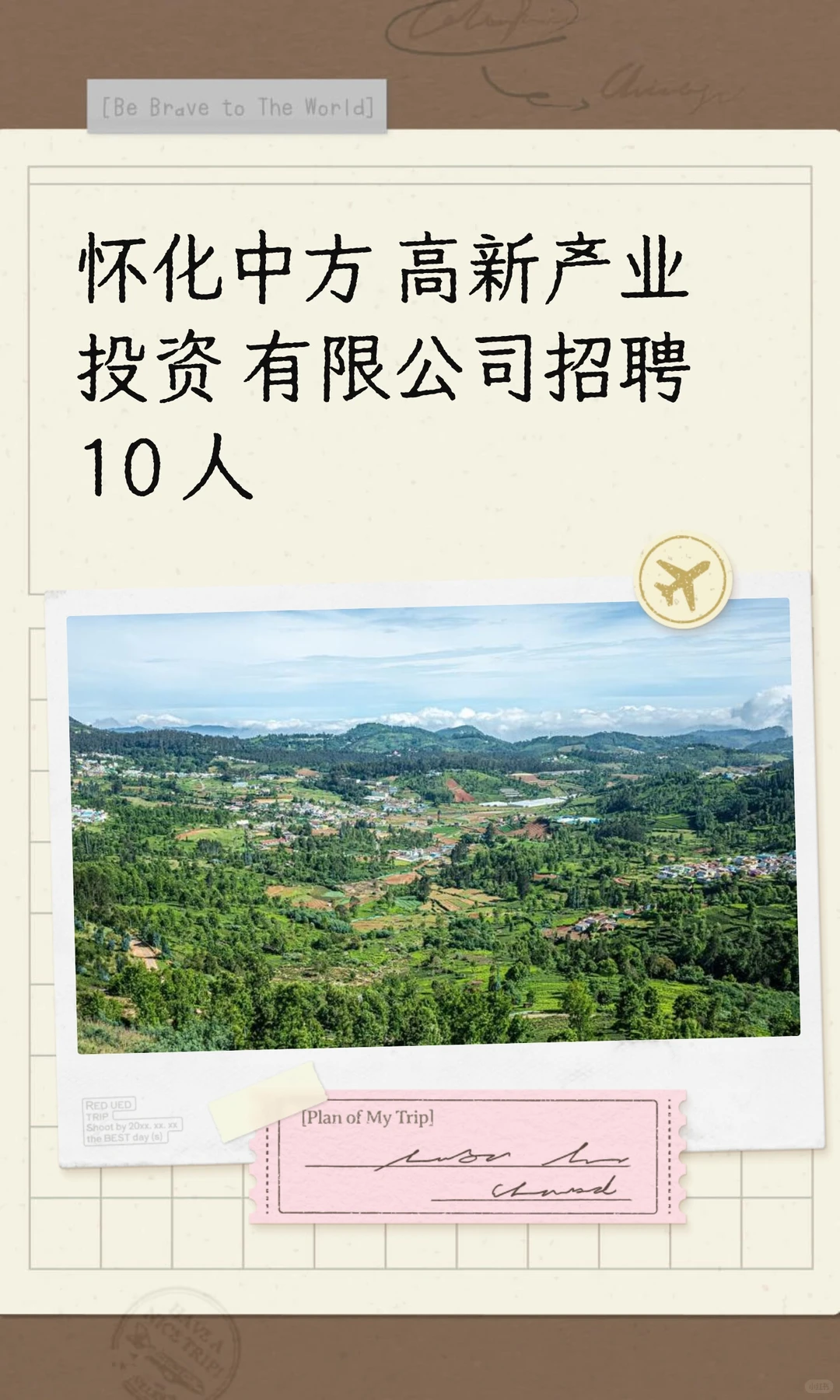 怀化中方高新产业投资有限公司招聘10人