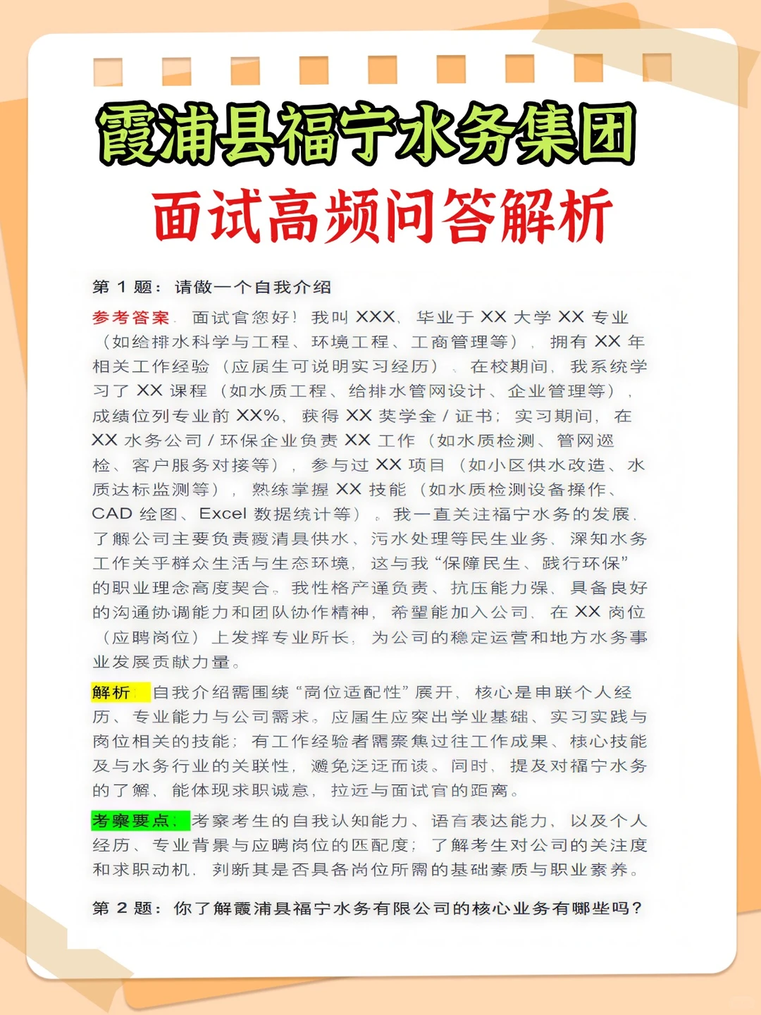 2026霞浦县福宁水务集团笔试面试备考资料
