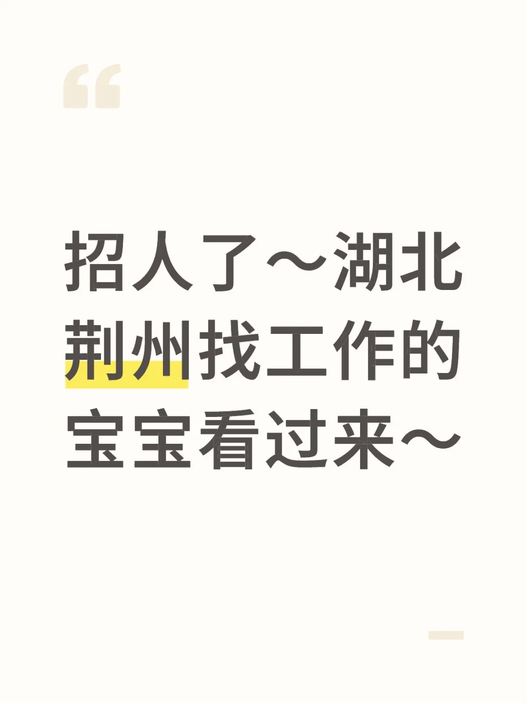 有想来上班的宝宝嘛？