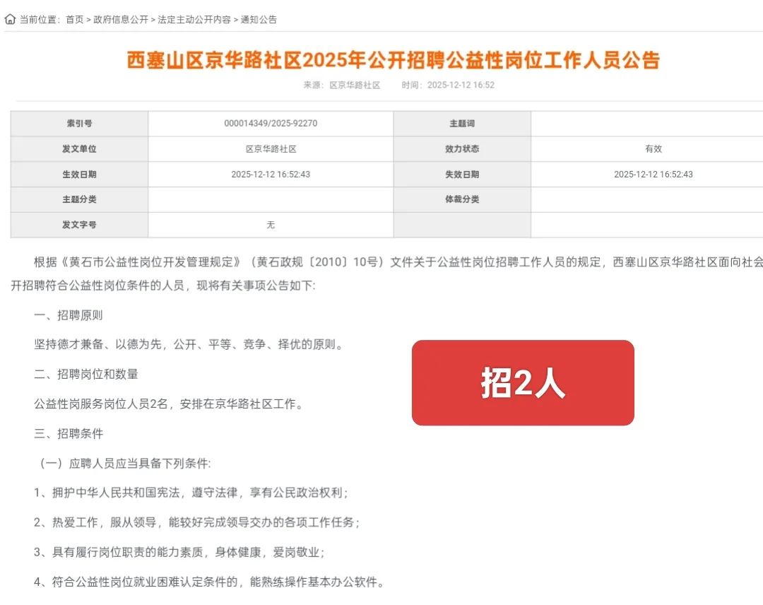 新出｜黄石市西塞山区京华路社区招聘2人