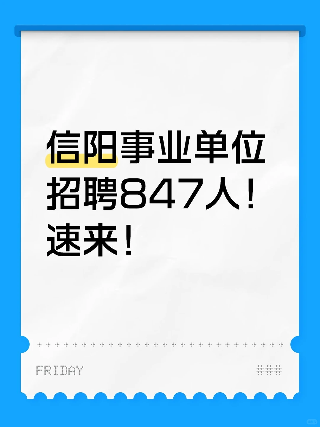 信阳事业单位招聘！