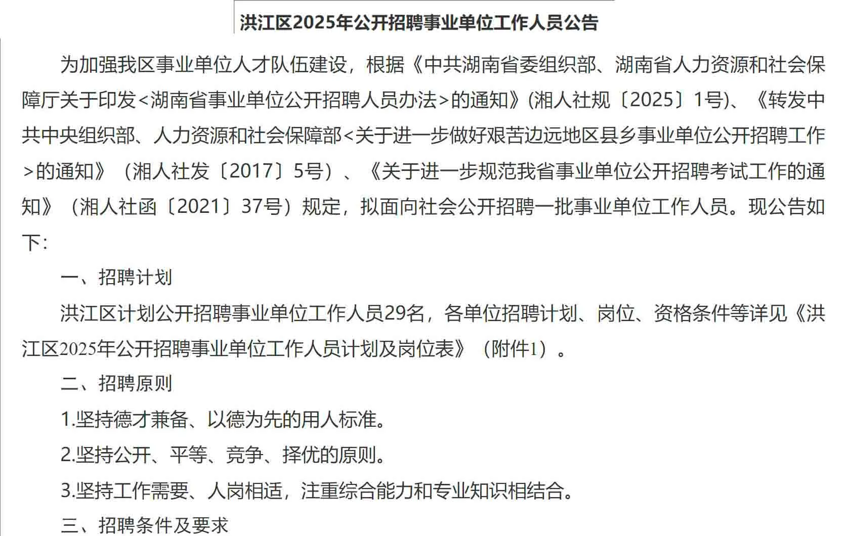 洪江事业单位出公告啦！有编制~，招聘29名