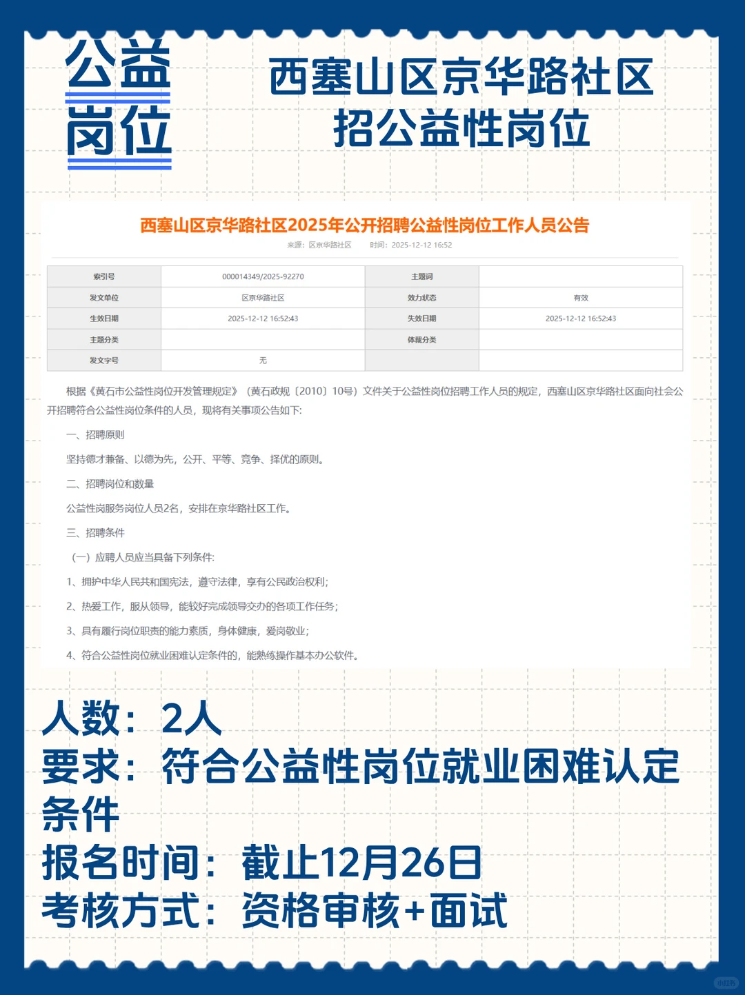 西塞山区京华路社区招公益性岗位